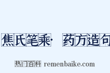 焦氏笔乘·药方造句是什么意思的图片